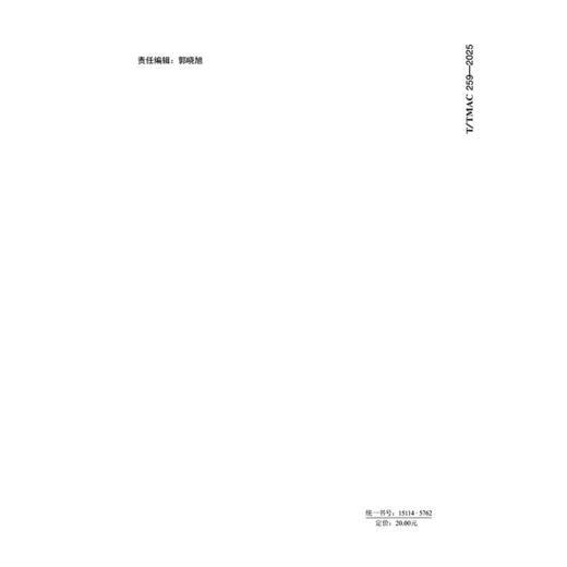 高速公路毫米波雷达组网技术标准（T/TMAC 259—2025） 商品图1