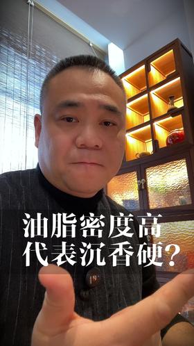 油脂密度高就代表沉香硬吗？玩沉香误区你中招了吗？