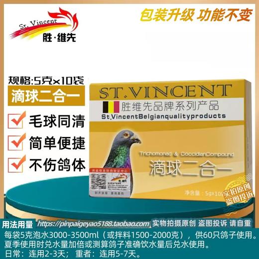 【滴球二合一】粉5g*10袋，毛滴虫球虫（胜维先） 商品图0