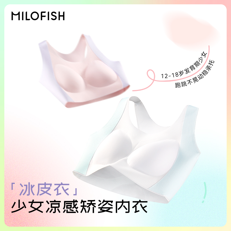 MILOFISH米乐鱼无痕冰丝少女分段文胸内衣套装