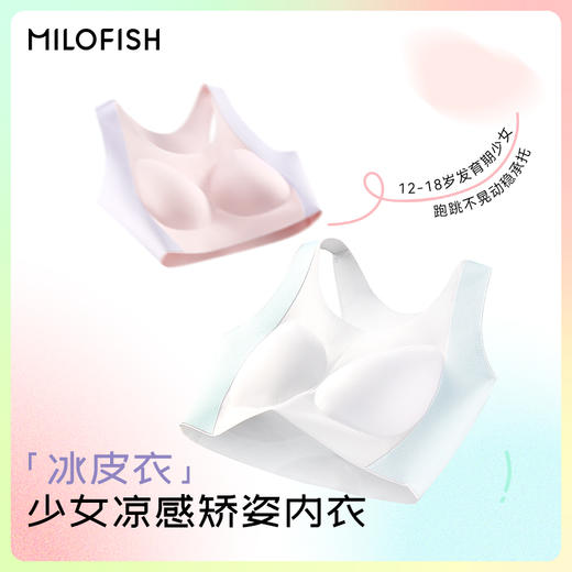 MILOFISH米乐鱼无痕冰丝少女分段文胸内衣套装 商品图0
