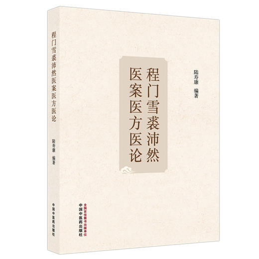 程门雪裘沛然医案医方医论 陆寿康 编著 本书分为程门雪先生传记、东湾医案医方、程门雪医论医案选辑等 中国中医药出版社 商品图1