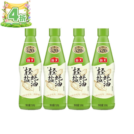 海天提鲜轻盐蚝油520g/瓶*4（PET瓶） 商品图0