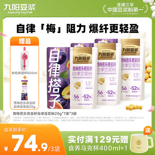 【自律豆浆】西梅芭乐奇亚籽纯豆浆粉 高膳食纤维0添加蔗糖 商品图0