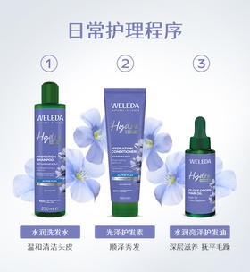 【新品】WELEDA维蕾德高山亚麻洗发水250ml/护发素150ml/护发精油30ml水润透亮秀发养护强韧发丝