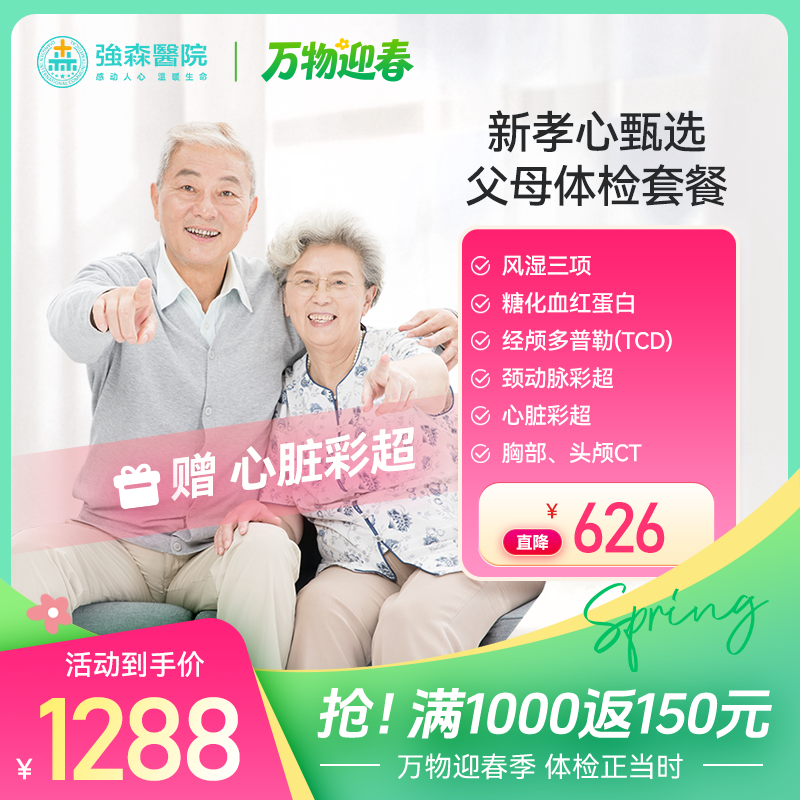 【 新品首发】新孝心甄选父母体检套餐