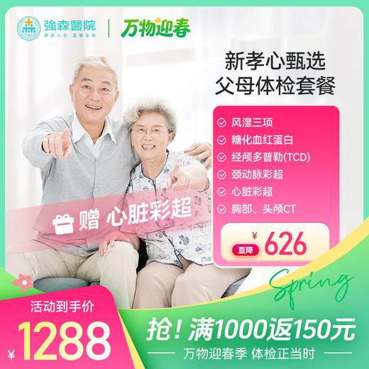 【 新品首发】新孝心甄选父母体检套餐 商品图0