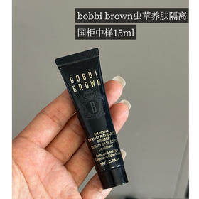 价值193  Bobbi brown芭比布朗虫草隔离妆前乳抗氧水润15ml大中样 国内专柜