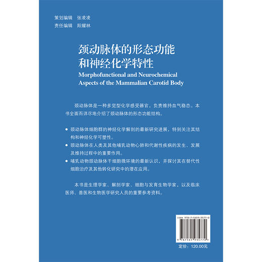 颈动脉体的形态功能和神经化学特性 韩芸峰 唐荣华 主译 全面介绍颈动脉体的形态功能结构 9787565935770 北京大学医学出版社 商品图2
