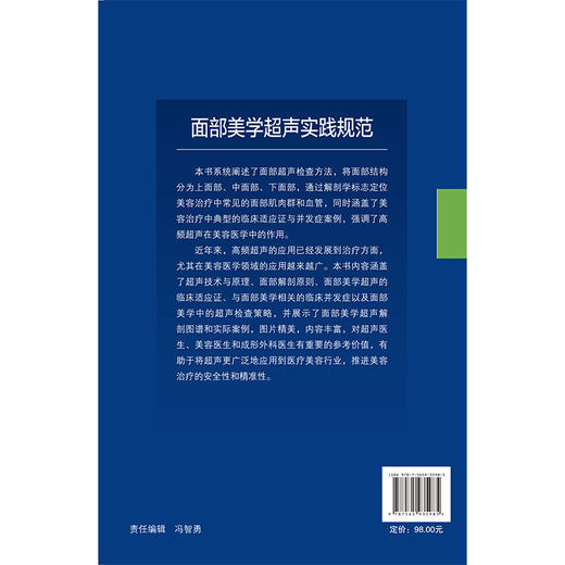 面部美学超声实践规范 沈伟伟 葛喜凤 主译 涵盖美容治疗中典型的临床适应证与并发症案例 超声波疗法 医学美容北京大学医学出版社 商品图2