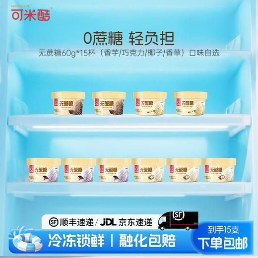 【自选15杯包邮】可米酷（CAMIC）无蔗糖冰淇淋60g多口味雪糕戒糖冰激淋 商品图0