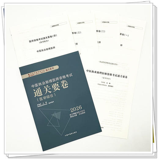 2026年中医执业助理医师资格考试通关要卷 笔试卷子 吴春虎 主编 中国中医药出版社 中医助理职业医师押题卷习题集卷子通关秘卷 商品图2