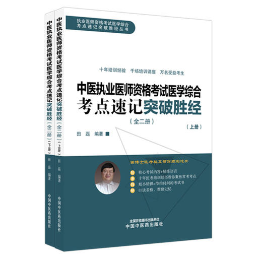 2026年中医执业医师资格考试医学综合考点速记突破胜经:全二册 田磊田博士医考编著 中医职业医师考试配套书 中国中医药出版社 商品图1