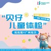 【妈妈网X广州知贝】贝仔儿童体检套餐 商品缩略图0