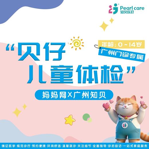 【妈妈网X广州知贝】贝仔儿童体检套餐 商品图0