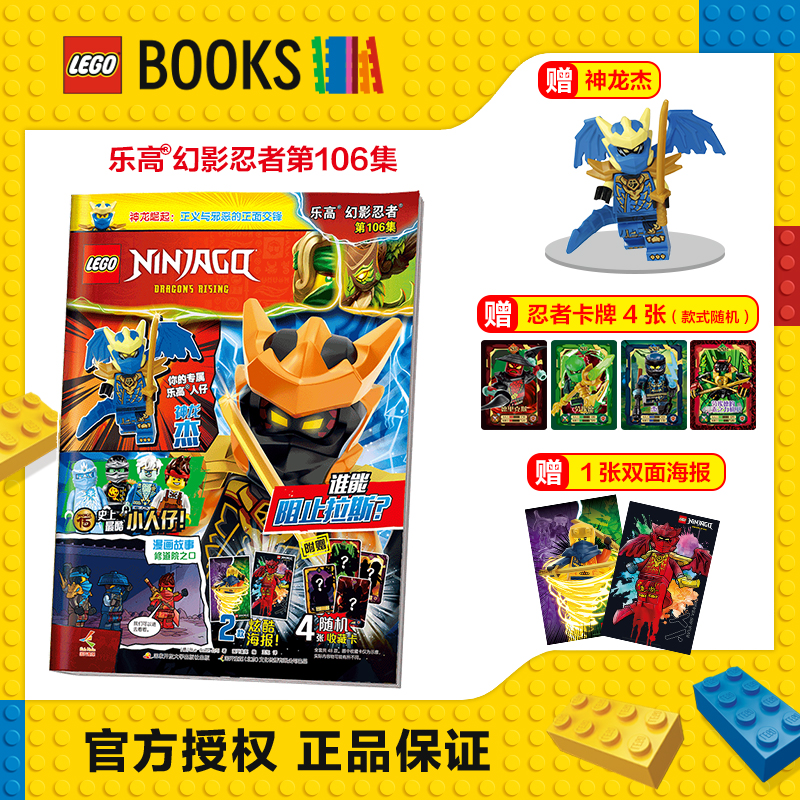 2026年 乐高官方正版授权 乐高幻影忍者杂志第106集预售 第67集-第104集现货 送乐高积木玩具高清海报忍者专属卡牌 儿童早教故事图画