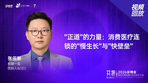 和颜一美张伍新｜《“正道”的力量：消费医疗连锁的“慢生长”与”快壁垒“》 商品图0