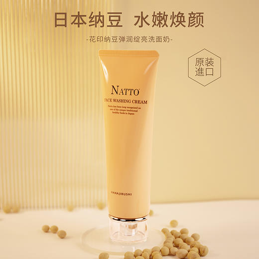 【99元3件】清仓 花印纳豆弹润绽亮洗面奶 120g线下款 外包装磨损压损脏污 效期26年9月左右 商品图0