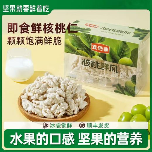 宜倍鲜 鲜核桃仁100g/盒*4盒 顺丰到家 商品图7