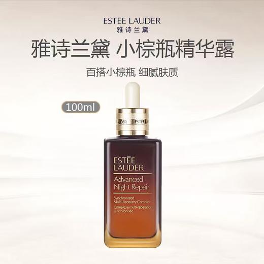 【清仓特惠】雅诗兰黛第七代 小棕瓶精华 100ml （限用日期27.9） 商品图0