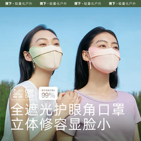 护眼角口罩！【蕉下冰屿透阔护眼角防晒口罩】23SS-冰屿系列透阔护眼角防晒口罩   0320