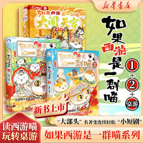 西游喵1+2书+西游喵大闹天宫桌游