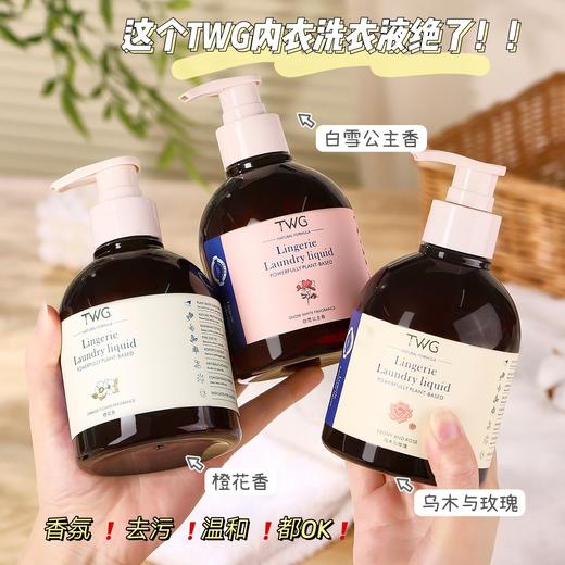 【香氛去渍❗无刺激性】TWG乌木与玫瑰内衣洗衣液清洗液女士专用除异味内衣洗衣液300ml。xa 商品图1