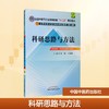 科研思路与方法(第9版)/刘涛/十二五规划 商品缩略图0