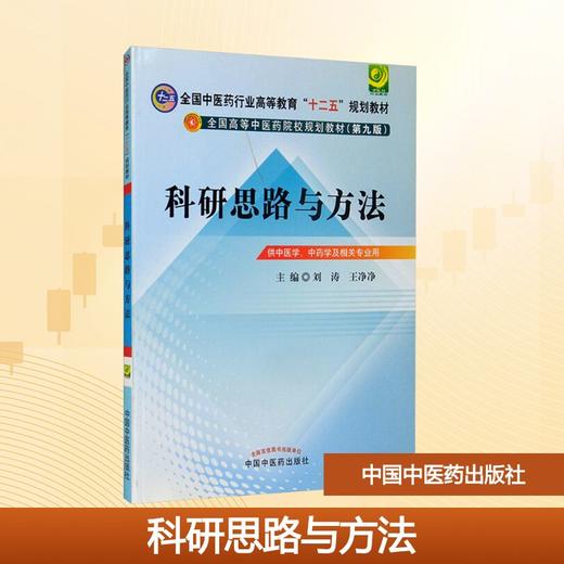 科研思路与方法(第9版)/刘涛/十二五规划 商品图0