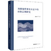 刑事案件事实认定中的经验法则研究 潘金贵等著 法律出版社 商品缩略图0