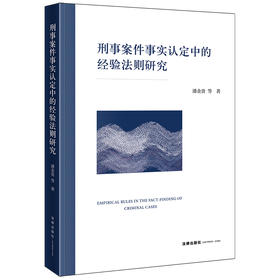 刑事案件事实认定中的经验法则研究 潘金贵等著 法律出版社