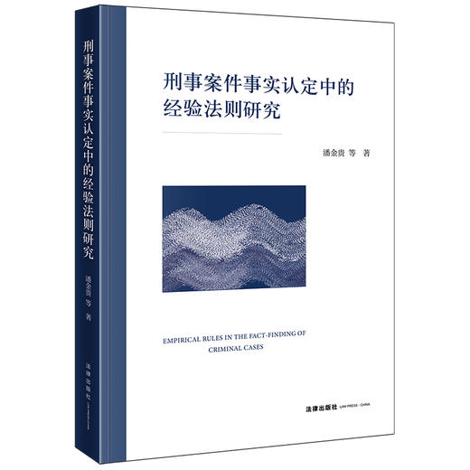 刑事案件事实认定中的经验法则研究 潘金贵等著 法律出版社 商品图0