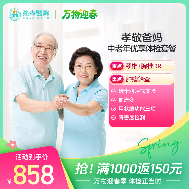 【 孝敬爸妈】中老年优享体检套餐