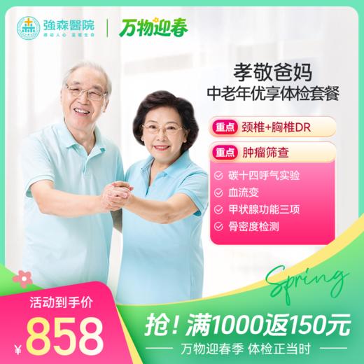 【 孝敬爸妈】中老年优享体检套餐 商品图0
