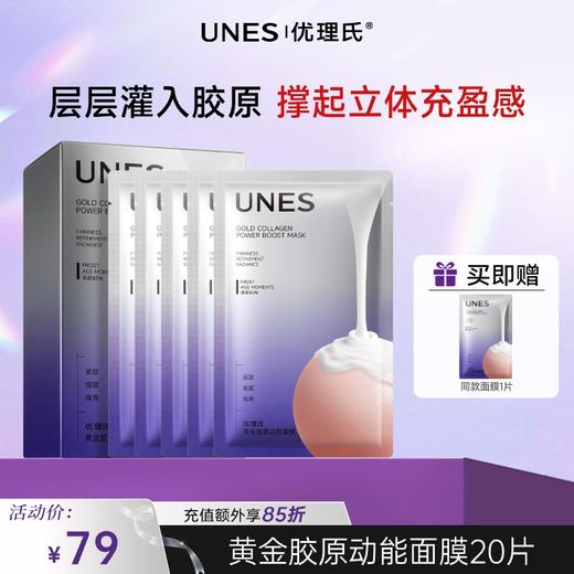【新品首发】优理氏黄金胶原动能面膜 紧致轮廓 淡化纹路 改善脆弱 膨弹紧致 商品图0