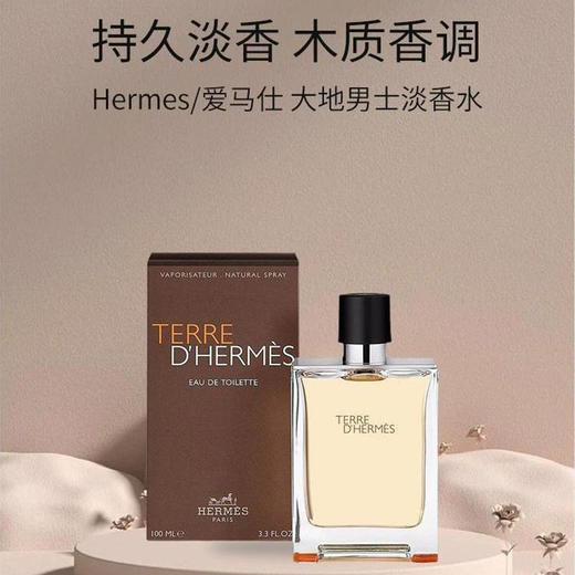 【跨境】爱马仕（HERMES）大地淡香水男100ml（效期：2028.01） 商品图1