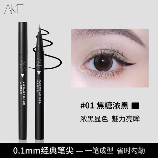 AKF持久眼线液笔01#（焦糖浓黑） 商品图0