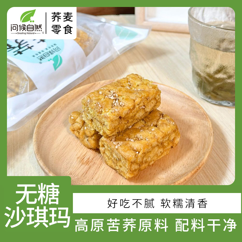 苦荞无糖全蛋沙琪玛213g