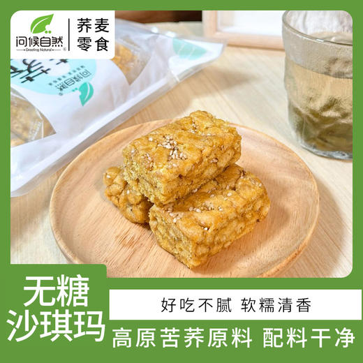 苦荞无糖全蛋沙琪玛213g 商品图1