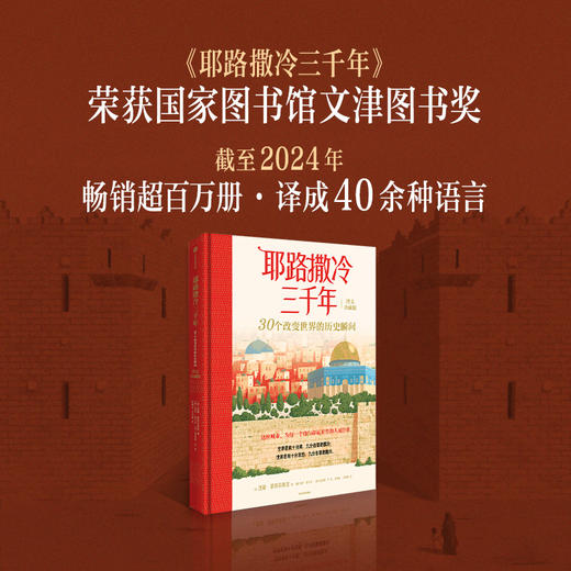 耶路撒冷三千年：30个改变世界的历史瞬间（图文珍藏版） 商品图1