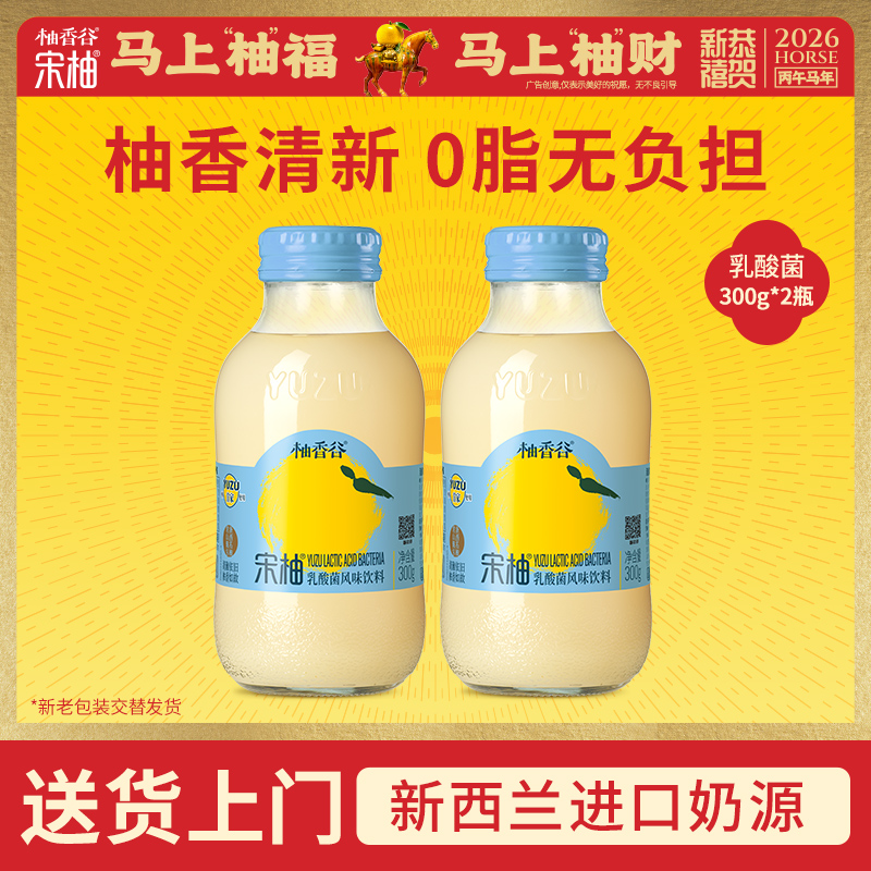 【专享】柚香谷宋柚300g*2瓶乳酸菌味饮料柚子风味0脂饮品