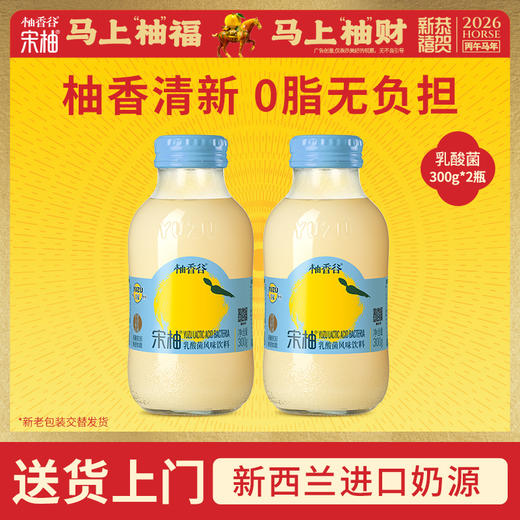 【专享】柚香谷宋柚300g*2瓶乳酸菌味饮料柚子风味0脂饮品 商品图0