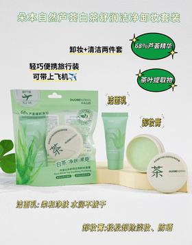 朵本-自然芦荟白茶舒润洁净卸妆套装