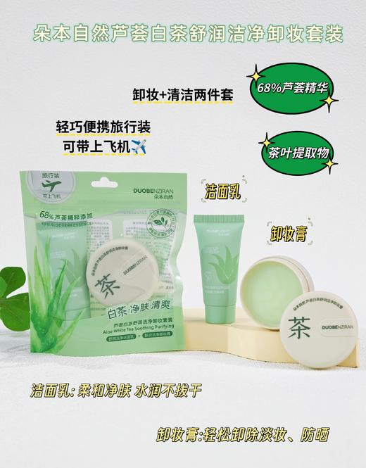 朵本-自然芦荟白茶舒润洁净卸妆套装 商品图0