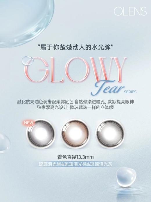 日抛 Olens·Glowy Tear 琉璃泪光黑/琉璃泪光棕/琉璃泪光灰 着色直径13.3mm 商品图7