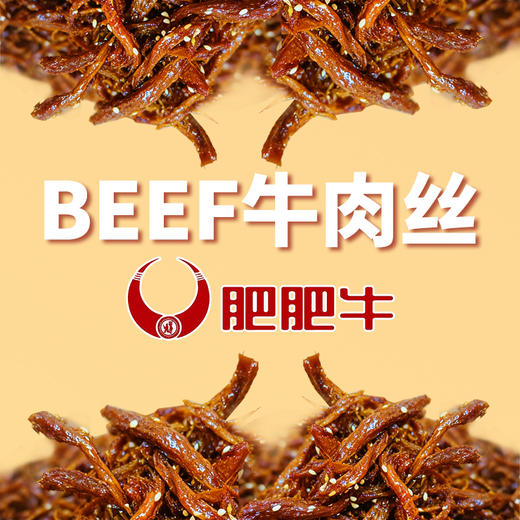 BEEF肥肥牛湘西传承工艺新晃黄牛肉丝125g 商品图3