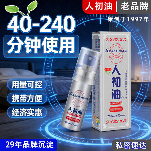 人初油外用延I时喷剂银色装10ml【全国包邮】 商品图2