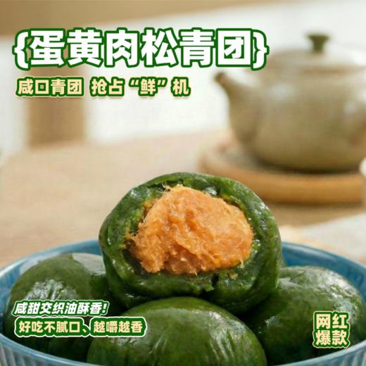【乔家栅】蛋黄肉松青团540g/盒*1盒+豆沙青团/荠菜鲜肉青团540g/盒*1盒（豆沙/荠菜鲜肉规格可选，每盒含6个青团） 商品图1