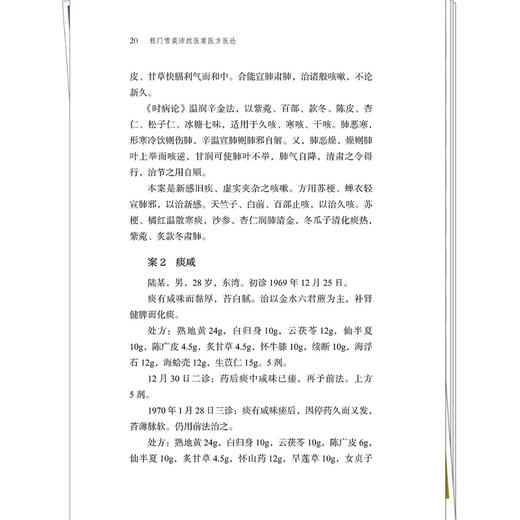 程门雪裘沛然医案医方医论 陆寿康 编著 本书分为程门雪先生传记、东湾医案医方、程门雪医论医案选辑等 中国中医药出版社 商品图4