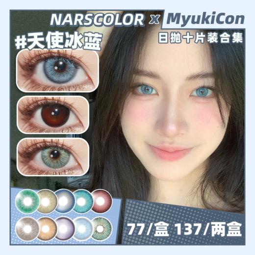 【活动】NARSCOLOR日抛 新品 小青蛙/吸血红/小海蓝/椰青果冻/晴空蓝/幽灵海 蒂芙尼/奶茶可可/兔兔红/蛇目绿/天使冰蓝/海岛 COS显色推荐 银魂 蒂法/冲田总悟 轻混血美瞳 商品图0